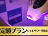 【定額プラン】セルフホワイトニングハイパワー5分照射
