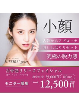 ミービレイ(Mie美戻)/究極の脱力感!舌骨筋小顔100分