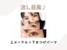 《新規》 メーテル+下まつげパーマ