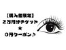 【購入者限定】2万円分チケット使い切るまで0円クーポン♪