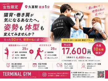 ターミナルジム アンド ビューティーサロン(TERMINAL GYM&BEAUTY SALON)の写真/女性限定♪姿勢改善とボクササイズで美姿勢＆美ボディへ！運動初心者でも安心の完全個室レッスン。