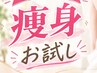 【下半身集中痩身】ダイエットに♪◆スリムボディメイク着替え込90分￥9000→