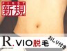 《初回》【VIO脱毛/尻付】痛みが少ないVIO脱毛♪メンズ脱毛　¥4400