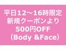 【平日12時～16時限定】ボディ&フェイシャル新規クーポンより500円OFF♪