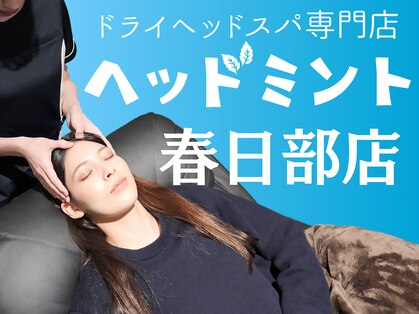 ヘッドミント 春日部店の写真