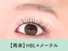 【次回予約限定★5％OFF】HBL×メーテルラッシュ【¥9595】[あおば通り/仙台]