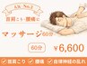 《2回目以降》マッサージ（60分）