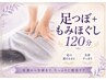 【肩首こり・疲労ケア】足つぼ&もみほぐし120分