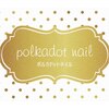 ポルカドットネイル(polkadot nail)のお店ロゴ