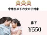 【中学生以下の女の子対象】鼻下 ¥550