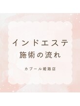 カブール 姫路店/カブール独自のインドエステ☆