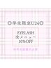 【U24学割】EYELASH 全メニュー　10%OFF