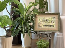 ヨサパーク シュエット(YOSA PARK CHOUETTE)の雰囲気（皆様が心地良くお過ごしできるように緑豊かにお迎えしています♪）