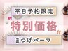 【平日限定10時～16時まで◎】まつげパーマ(まつ毛パーマ)【¥4,000】