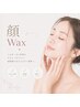 ＼産毛いらないよね？？／艶MAX！！！顔wax＆光脱毛　6000円