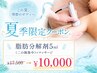 ★夏季限定★脂肪分解剤5ml(二の腕集中)+マッサージ¥17500→¥10000