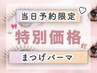 【9/22来店予約限定】まつげパーマ 《コーティング付》 ￥4,500　［横浜］