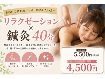 おちあい鍼灸整骨院の写真/【リラク×鍼灸40分】首・肩・背中の疲れをスッキリしたい方へ
