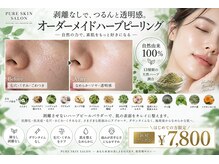 ピュアスキンサロン 恵比寿店(pure skin salon)の雰囲気（オーダーメイドハーブピーリング）