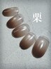 【パラジェル】栗 8250円→7900円