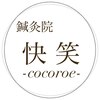 鍼灸院 快笑(cocoroe)のお店ロゴ