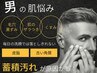 【メンズ】清潔感UP＊ヒゲ脱毛＆ハイドラ毛穴洗浄で爽やかなモテ肌へ