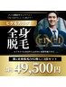【メンズ】全身脱毛+顔込み（※VIO無し）★ 3回セットキャンペーン