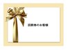 回数券、モニター様