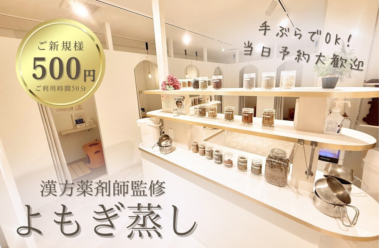 今月限定価格！よもぎ蒸し マグ 相模原店(mug)｜ホットペッパービューティー