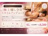 【アロマ】 極上癒し全身スタイルアップコース 90分￥12000 ⇒￥8500