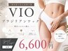 【即日ツルすべ♪】VIOブラジリアンワックス 6,600円