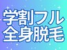 《学割》フル全身脱毛☆VIO脱毛・顔脱毛込みで学生時代に脱毛卒業☆¥13,000