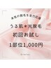 ＼夏に向けて脱毛開始を応援／うる肌光脱毛＊初回お試し1部位1,000円