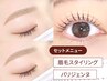 【セット】眉毛スタイリング+パリジェンヌラッシュリフト【￥9,800】