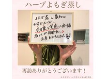 エステティックサロン サクラ(SAKURA)/よもぎ蒸し、お客様の声◎