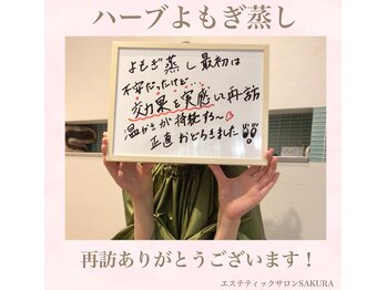 エステティックサロン サクラ(SAKURA)/よもぎ蒸し、お客様の声◎