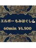 ★男女共通★エルボーもみほぐし60min