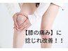 【膝の痛み】捻じれ改善◎◎◎