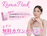 ローマピンク無料カウンセリング［まずはご相談ください♪］