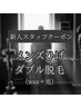 新規限定【新人スタッフ対応】メンズひげダブル脱毛★ ¥5500→¥4800