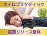 【11月限定】カイロプラクティック&筋膜リリース整体/初回通常¥15000