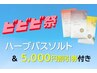 【ビビビ祭】ハマム浴25分＋全身アロマリンパ90分＋バスソルト＋5000円割引券