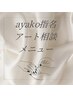 〈AYAKO指名限定〉ワンカラーにパーツ等～時間内アート相談(90分内)※オフ別