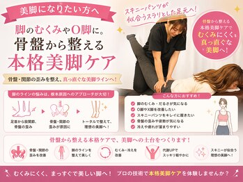 ルナ レディース整体院(Lunaレディース整体院)の写真/脚のむくみやO脚に。骨盤から整える本格美脚ケアで、スキニーパンツが似合うスラリとした足元へ！