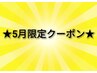 【5月限定♪】首肩こり/背中疲労に特化したメニュー! 60分