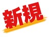 【現金限定】当院初めて 口コミ投稿割引 全身しっかりコース 60分 ¥3900