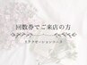 【回数券75分】