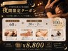★夜得★一日の疲れを癒すほぐし60+選べる20分施術×2種/合計100分￥8,800円