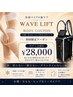 【脂肪集中ケア】WAVE LIFT オンダBODY 選べる2部位 ¥28000
