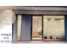 リボーン 清澄白河(Reborn)の雰囲気（整体：背骨の土台となる骨盤を整え左右差の無い疲れにくい身体へ）